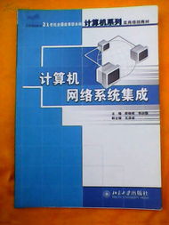 计算机网络系统集成 数据处理的核心驱动