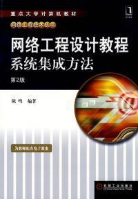 《网络工程设计教程 系统集成方法》第二版 理论与实践并重的桥梁教科书