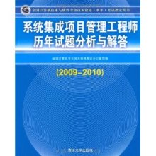 手持系统集成项目管理圣典 沉淀与反思《历年试题分析与解答(2009-2010)》